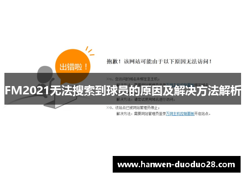 FM2021无法搜索到球员的原因及解决方法解析 FM2021无法搜索到球员的原因及解决方法解析