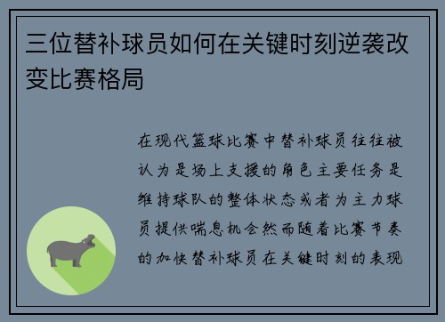三位替补球员如何在关键时刻逆袭改变比赛格局