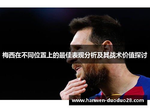 梅西在不同位置上的最佳表现分析及其战术价值探讨