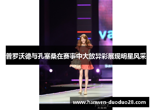 普罗沃德与孔塞桑在赛事中大放异彩展现明星风采