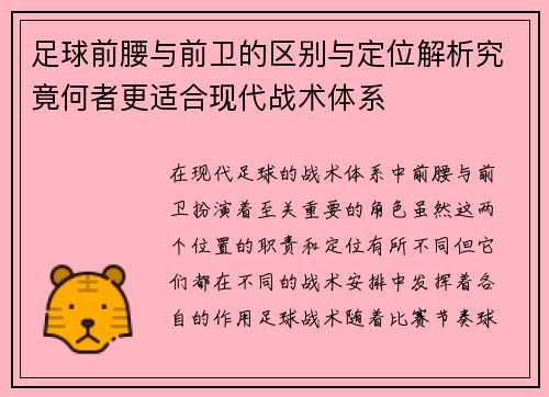 足球前腰与前卫的区别与定位解析究竟何者更适合现代战术体系