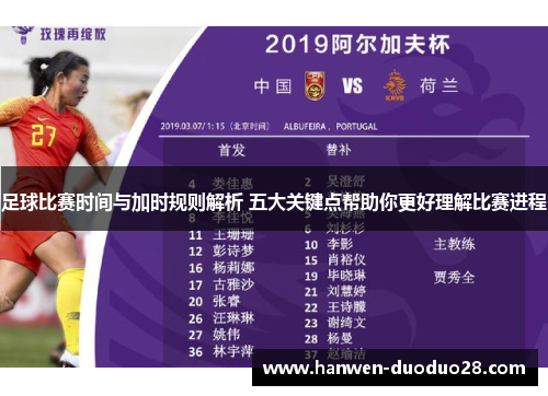 足球比赛时间与加时规则解析 五大关键点帮助你更好理解比赛进程 足球比赛时间与加时规则解析 五大关键点帮助你更好理解比赛进程