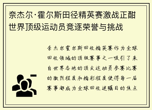 奈杰尔·霍尔斯田径精英赛激战正酣 世界顶级运动员竞逐荣誉与挑战 奈杰尔·霍尔斯田径精英赛激战正酣 世界顶级运动员竞逐荣誉与挑战