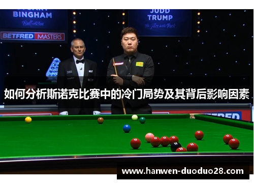 如何分析斯诺克比赛中的冷门局势及其背后影响因素