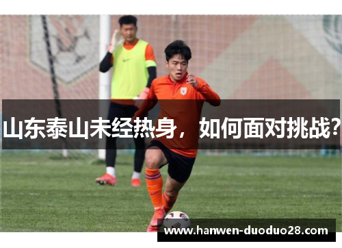 山东泰山未经热身，如何面对挑战？