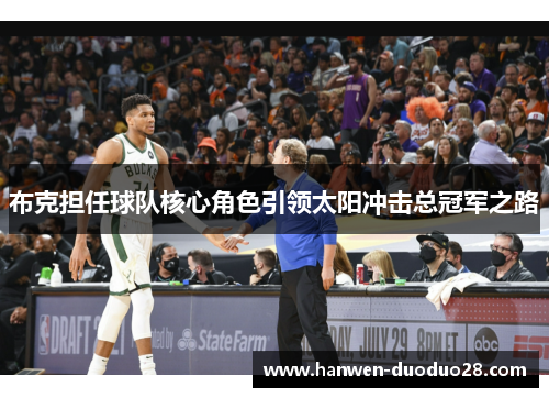 布克担任球队核心角色引领太阳冲击总冠军之路 布克担任球队核心角色引领太阳冲击总冠军之路