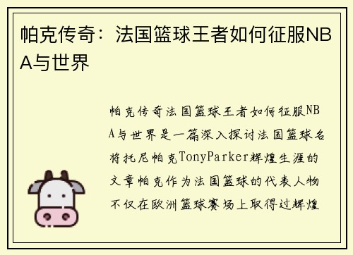 帕克传奇:法国篮球王者如何征服NBA与世界 帕克传奇:法国篮球王者如何征服NBA与世界