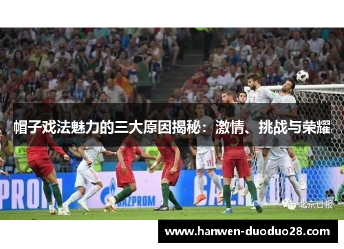 帽子戏法魅力的三大原因揭秘：激情、挑战与荣耀