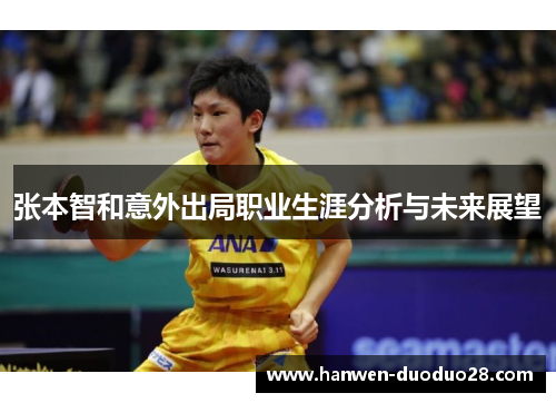 张本智和意外出局职业生涯分析与未来展望