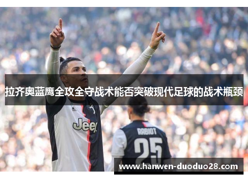 拉齐奥蓝鹰全攻全守战术能否突破现代足球的战术瓶颈