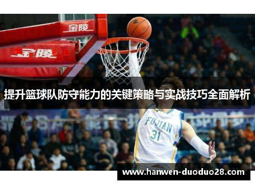 提升篮球队防守能力的关键策略与实战技巧全面解析