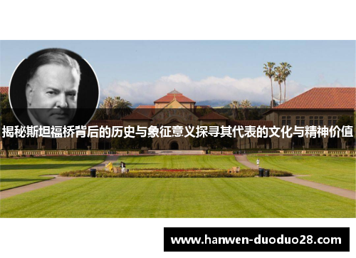 揭秘斯坦福桥背后的历史与象征意义探寻其代表的文化与精神价值