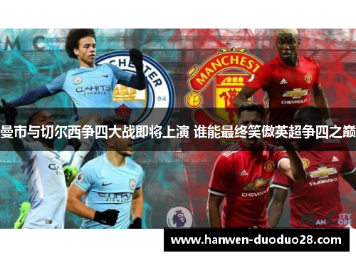 曼市与切尔西争四大战即将上演 谁能最终笑傲英超争四之巅