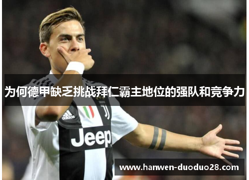 为何德甲缺乏挑战拜仁霸主地位的强队和竞争力