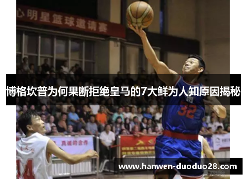 博格坎普为何果断拒绝皇马的7大鲜为人知原因揭秘