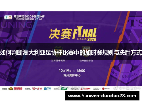 如何判断澳大利亚足协杯比赛中的加时赛规则与决胜方式 如何判断澳大利亚足协杯比赛中的加时赛规则与决胜方式