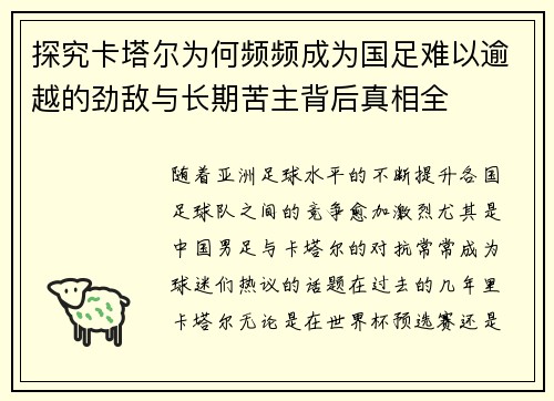 探究卡塔尔为何频频成为国足难以逾越的劲敌与长期苦主背后真相全