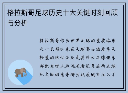格拉斯哥足球历史十大关键时刻回顾与分析