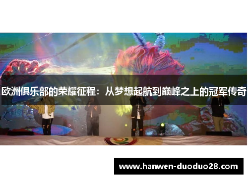 欧洲俱乐部的荣耀征程:从梦想起航到巅峰之上的冠军传奇 欧洲俱乐部的荣耀征程:从梦想起航到巅峰之上的冠军传奇