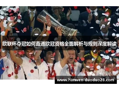 欧联杯夺冠如何直通欧冠资格全面解析与规则深度解读 欧联杯夺冠如何直通欧冠资格全面解析与规则深度解读
