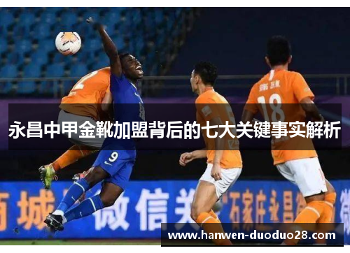 永昌中甲金靴加盟背后的七大关键事实解析