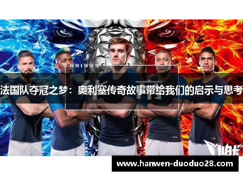 法国队夺冠之梦：奥利塞传奇故事带给我们的启示与思考
