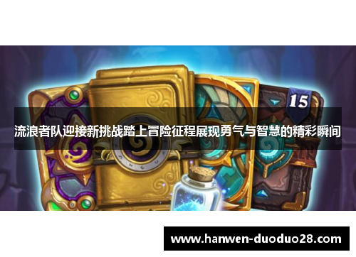 流浪者队迎接新挑战踏上冒险征程展现勇气与智慧的精彩瞬间 流浪者队迎接新挑战踏上冒险征程展现勇气与智慧的精彩瞬间
