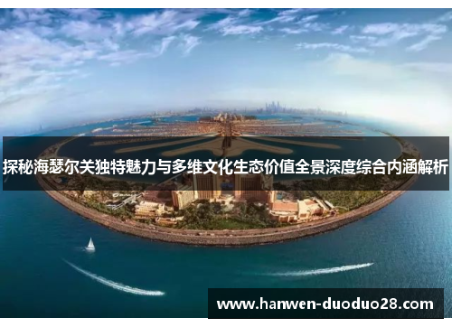 探秘海瑟尔关独特魅力与多维文化生态价值全景深度综合内涵解析 探秘海瑟尔关独特魅力与多维文化生态价值全景深度综合内涵解析