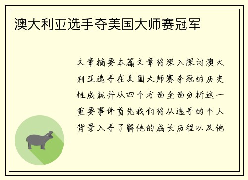 澳大利亚选手夺美国大师赛冠军