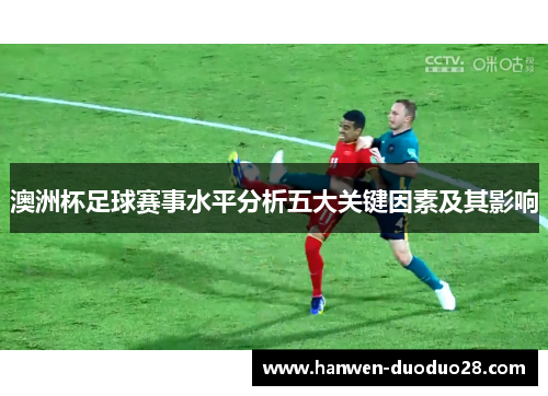澳洲杯足球赛事水平分析五大关键因素及其影响