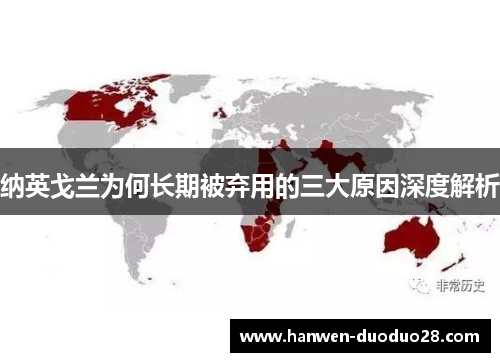 纳英戈兰为何长期被弃用的三大原因深度解析 纳英戈兰为何长期被弃用的三大原因深度解析