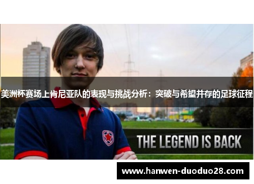 美洲杯赛场上肯尼亚队的表现与挑战分析：突破与希望并存的足球征程