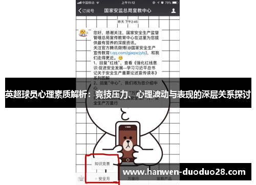 英超球员心理素质解析:竞技压力、心理波动与表现的深层关系探讨 英超球员心理素质解析:竞技压力、心理波动与表现的深层关系探讨