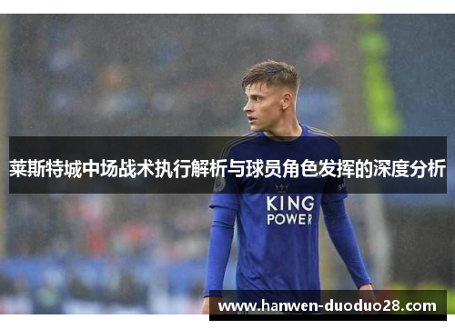 莱斯特城中场战术执行解析与球员角色发挥的深度分析