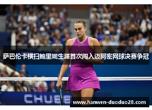 萨巴伦卡横扫鲍里妮生涯首次闯入迈阿密网球决赛争冠 萨巴伦卡横扫鲍里妮生涯首次闯入迈阿密网球决赛争冠