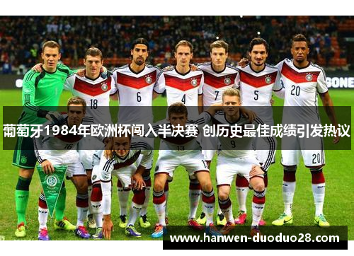 葡萄牙1984年欧洲杯闯入半决赛 创历史最佳成绩引发热议
