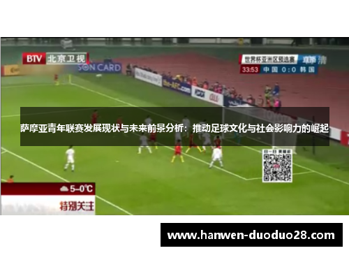 萨摩亚青年联赛发展现状与未来前景分析：推动足球文化与社会影响力的崛起