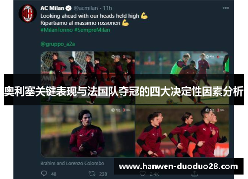 奥利塞关键表现与法国队夺冠的四大决定性因素分析