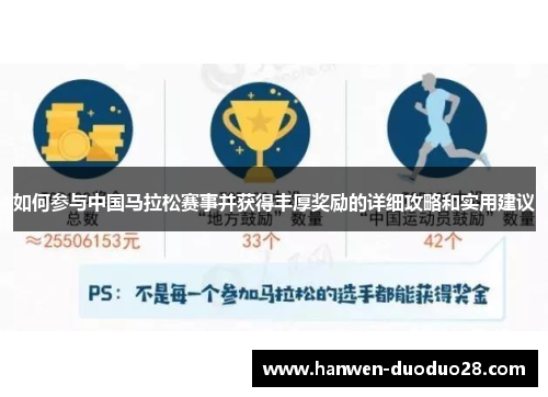 如何参与中国马拉松赛事并获得丰厚奖励的详细攻略和实用建议