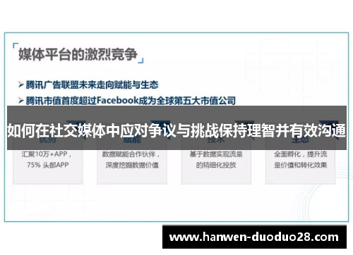 如何在社交媒体中应对争议与挑战保持理智并有效沟通 如何在社交媒体中应对争议与挑战保持理智并有效沟通