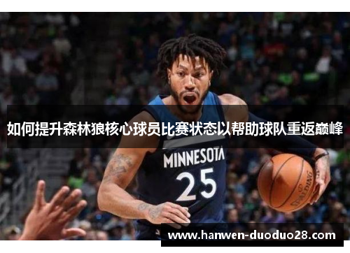 如何提升森林狼核心球员比赛状态以帮助球队重返巅峰 如何提升森林狼核心球员比赛状态以帮助球队重返巅峰