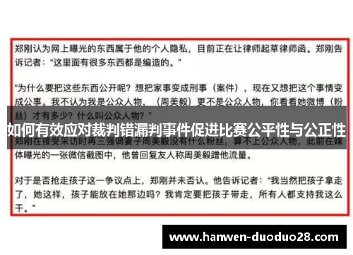 如何有效应对裁判错漏判事件促进比赛公平性与公正性 如何有效应对裁判错漏判事件促进比赛公平性与公正性