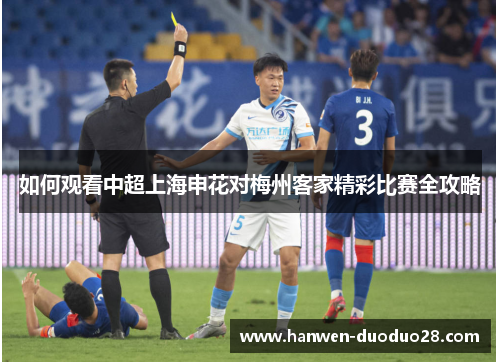 如何观看中超上海申花对梅州客家精彩比赛全攻略 如何观看中超上海申花对梅州客家精彩比赛全攻略