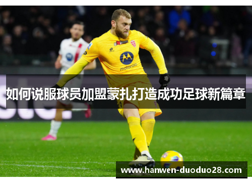 如何说服球员加盟蒙扎打造成功足球新篇章