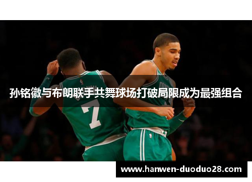 孙铭徽与布朗联手共舞球场打破局限成为最强组合