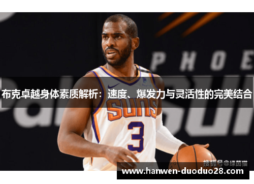布克卓越身体素质解析：速度、爆发力与灵活性的完美结合