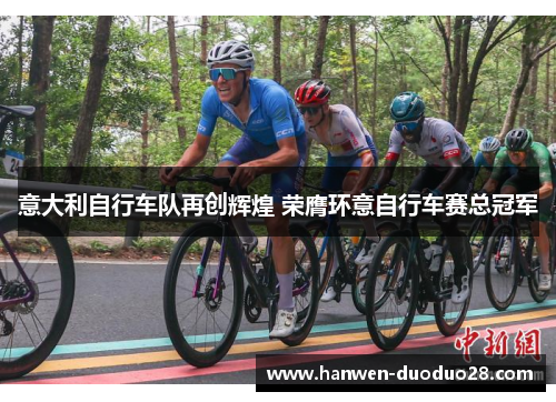 意大利自行车队再创辉煌 荣膺环意自行车赛总冠军