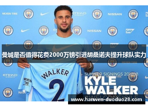 曼城是否值得花费2000万镑引进胡桑诺夫提升球队实力 曼城是否值得花费2000万镑引进胡桑诺夫提升球队实力