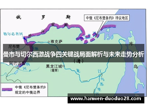 曼市与切尔西激战争四关键战局面解析与未来走势分析