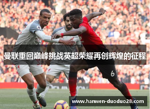 曼联重回巅峰挑战英超荣耀再创辉煌的征程
